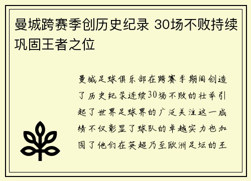 曼城跨赛季创历史纪录 30场不败持续巩固王者之位 曼城跨赛季创历史纪录 30场不败持续巩固王者之位