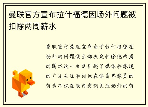 曼联官方宣布拉什福德因场外问题被扣除两周薪水