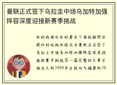 曼联正式签下乌拉圭中场乌加特加强阵容深度迎接新赛季挑战