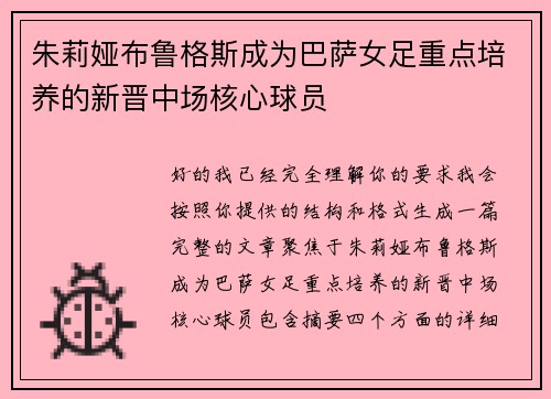 朱莉娅布鲁格斯成为巴萨女足重点培养的新晋中场核心球员 朱莉娅布鲁格斯成为巴萨女足重点培养的新晋中场核心球员