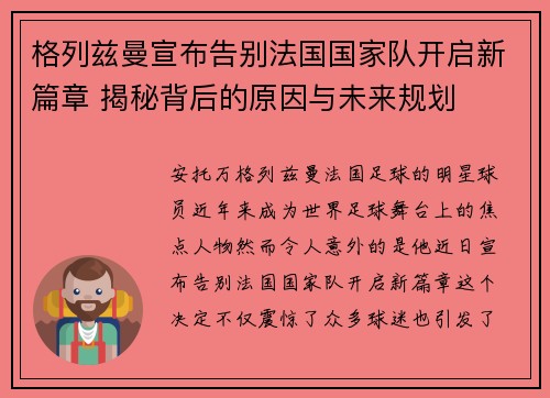 格列兹曼宣布告别法国国家队开启新篇章 揭秘背后的原因与未来规划 格列兹曼宣布告别法国国家队开启新篇章 揭秘背后的原因与未来规划