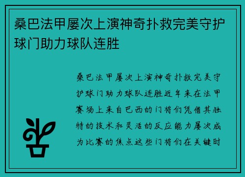 桑巴法甲屡次上演神奇扑救完美守护球门助力球队连胜