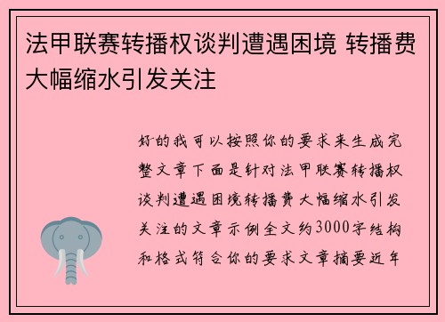 法甲联赛转播权谈判遭遇困境 转播费大幅缩水引发关注 法甲联赛转播权谈判遭遇困境 转播费大幅缩水引发关注