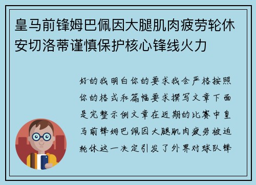 皇马前锋姆巴佩因大腿肌肉疲劳轮休安切洛蒂谨慎保护核心锋线火力