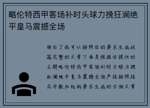 略伦特西甲客场补时头球力挽狂澜绝平皇马震撼全场 略伦特西甲客场补时头球力挽狂澜绝平皇马震撼全场