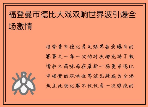 福登曼市德比大戏双响世界波引爆全场激情