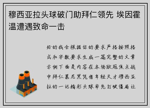 穆西亚拉头球破门助拜仁领先 埃因霍温遭遇致命一击 穆西亚拉头球破门助拜仁领先 埃因霍温遭遇致命一击