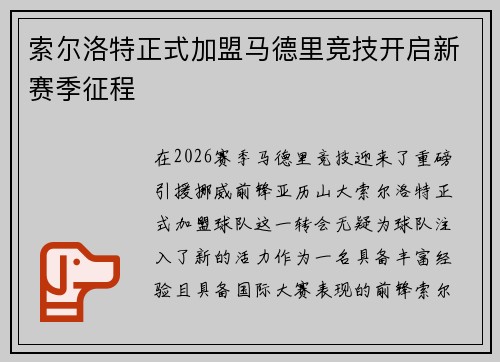 索尔洛特正式加盟马德里竞技开启新赛季征程 索尔洛特正式加盟马德里竞技开启新赛季征程