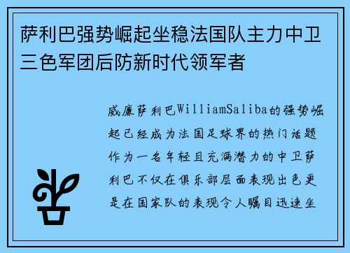 萨利巴强势崛起坐稳法国队主力中卫三色军团后防新时代领军者 萨利巴强势崛起坐稳法国队主力中卫三色军团后防新时代领军者