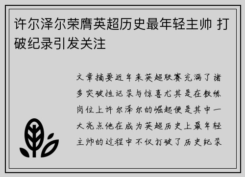 许尔泽尔荣膺英超历史最年轻主帅 打破纪录引发关注