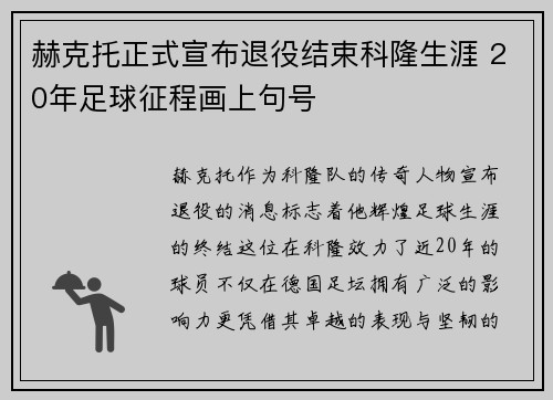 赫克托正式宣布退役结束科隆生涯 20年足球征程画上句号