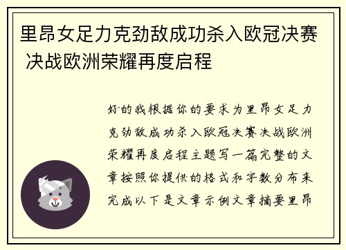 里昂女足力克劲敌成功杀入欧冠决赛 决战欧洲荣耀再度启程 里昂女足力克劲敌成功杀入欧冠决赛 决战欧洲荣耀再度启程