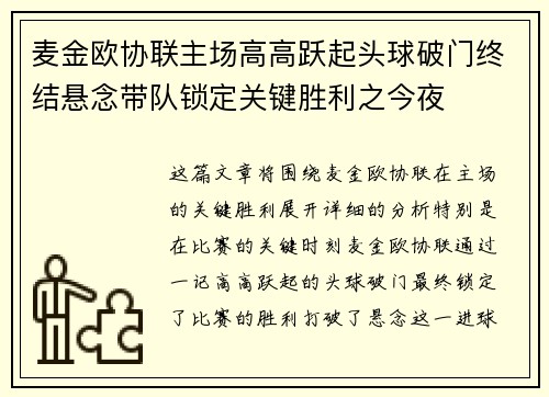麦金欧协联主场高高跃起头球破门终结悬念带队锁定关键胜利之今夜
