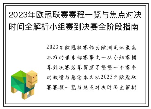 2023年欧冠联赛赛程一览与焦点对决时间全解析小组赛到决赛全阶段指南