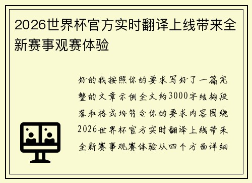 2026世界杯官方实时翻译上线带来全新赛事观赛体验