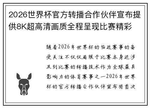 2026世界杯官方转播合作伙伴宣布提供8K超高清画质全程呈现比赛精彩