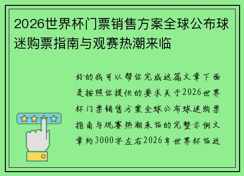 2026世界杯门票销售方案全球公布球迷购票指南与观赛热潮来临