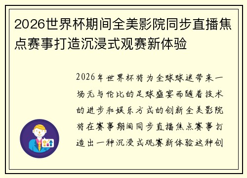 2026世界杯期间全美影院同步直播焦点赛事打造沉浸式观赛新体验
