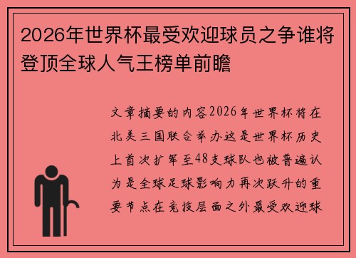 2026年世界杯最受欢迎球员之争谁将登顶全球人气王榜单前瞻