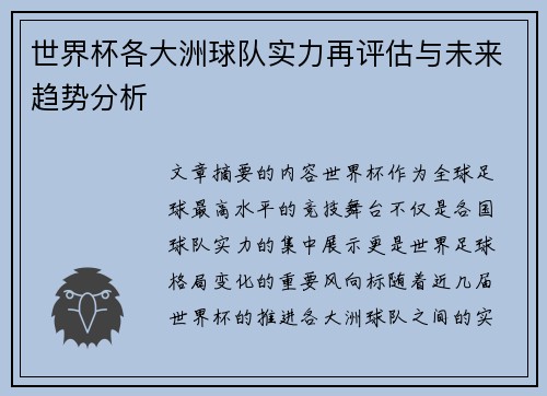 世界杯各大洲球队实力再评估与未来趋势分析