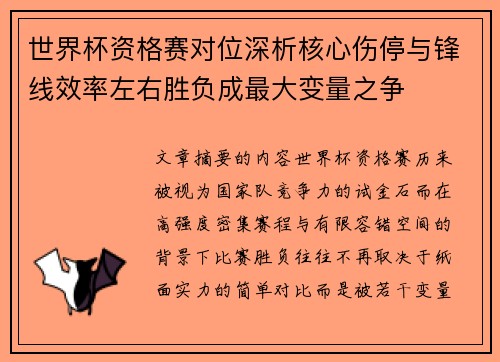 世界杯资格赛对位深析核心伤停与锋线效率左右胜负成最大变量之争