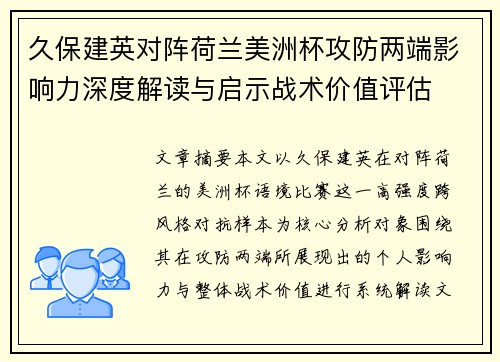 久保建英对阵荷兰美洲杯攻防两端影响力深度解读与启示战术价值评估