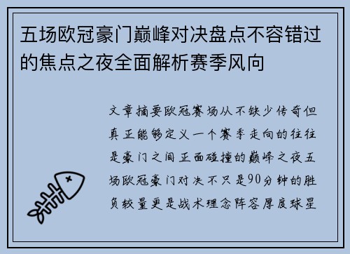 五场欧冠豪门巅峰对决盘点不容错过的焦点之夜全面解析赛季风向