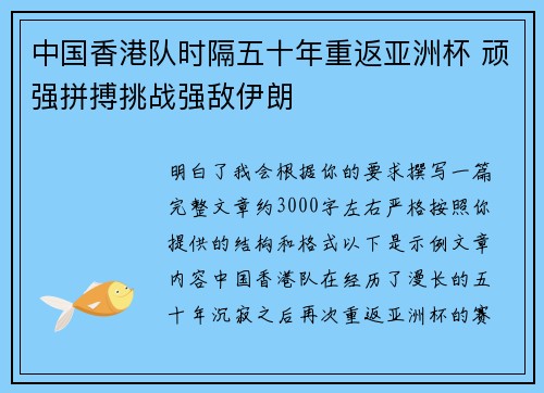 中国香港队时隔五十年重返亚洲杯 顽强拼搏挑战强敌伊朗