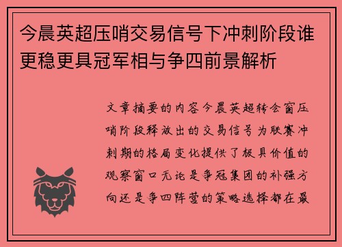 今晨英超压哨交易信号下冲刺阶段谁更稳更具冠军相与争四前景解析