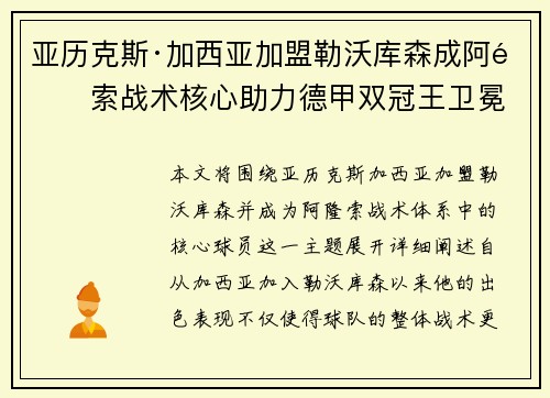 亚历克斯·加西亚加盟勒沃库森成阿隆索战术核心助力德甲双冠王卫冕