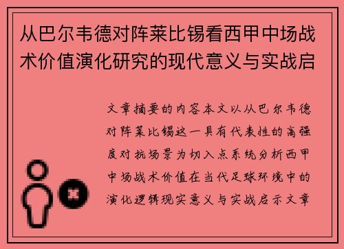从巴尔韦德对阵莱比锡看西甲中场战术价值演化研究的现代意义与实战启示