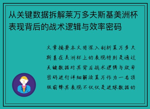 从关键数据拆解莱万多夫斯基美洲杯表现背后的战术逻辑与效率密码