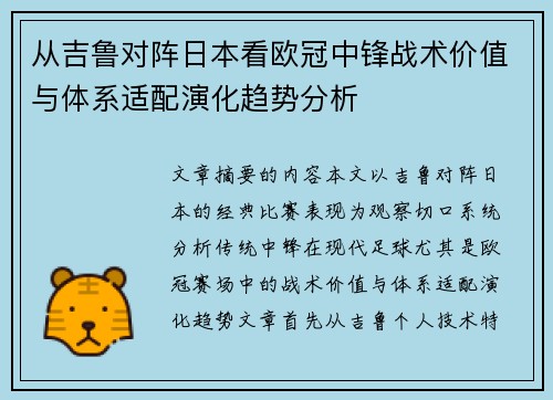 从吉鲁对阵日本看欧冠中锋战术价值与体系适配演化趋势分析