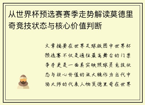从世界杯预选赛赛季走势解读莫德里奇竞技状态与核心价值判断