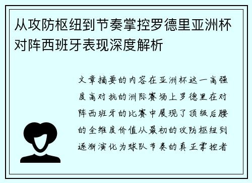 从攻防枢纽到节奏掌控罗德里亚洲杯对阵西班牙表现深度解析