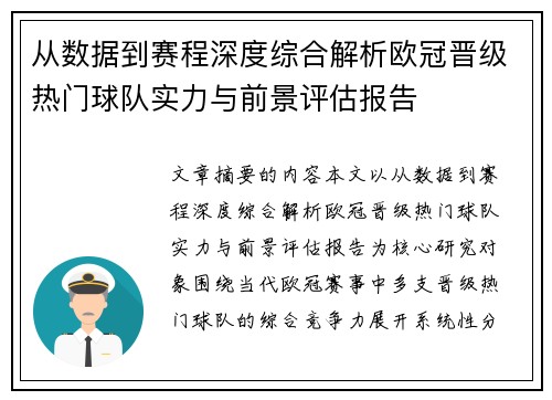 从数据到赛程深度综合解析欧冠晋级热门球队实力与前景评估报告
