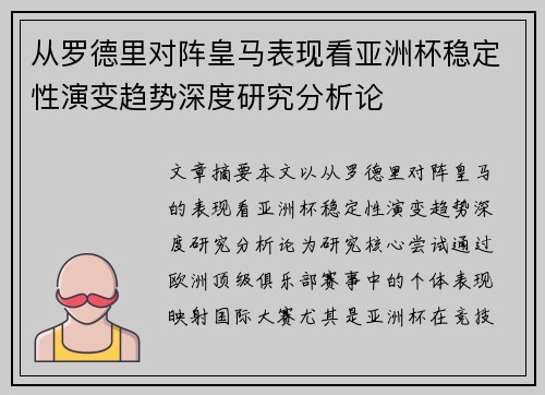 从罗德里对阵皇马表现看亚洲杯稳定性演变趋势深度研究分析论