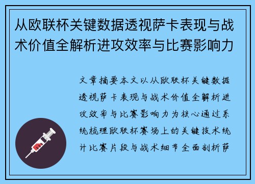 从欧联杯关键数据透视萨卡表现与战术价值全解析进攻效率与比赛影响力