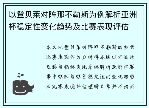 以登贝莱对阵那不勒斯为例解析亚洲杯稳定性变化趋势及比赛表现评估