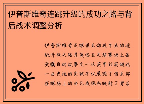 伊普斯维奇连跳升级的成功之路与背后战术调整分析