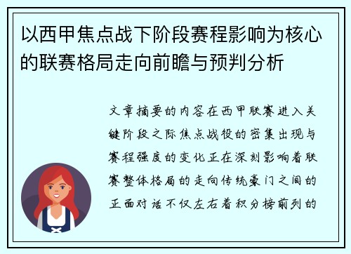 以西甲焦点战下阶段赛程影响为核心的联赛格局走向前瞻与预判分析