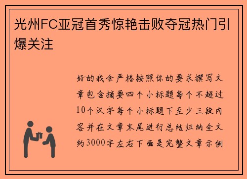 光州FC亚冠首秀惊艳击败夺冠热门引爆关注