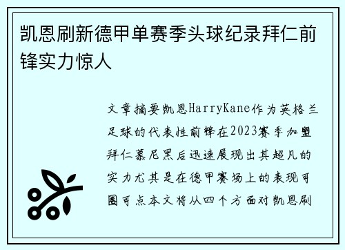 凯恩刷新德甲单赛季头球纪录拜仁前锋实力惊人