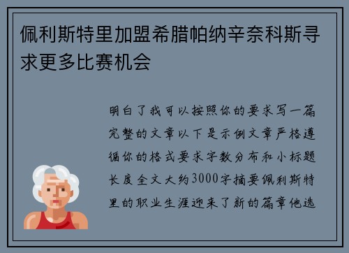 佩利斯特里加盟希腊帕纳辛奈科斯寻求更多比赛机会