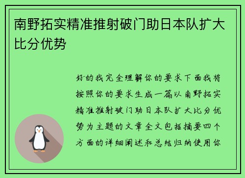 南野拓实精准推射破门助日本队扩大比分优势