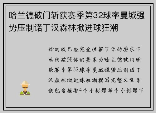 哈兰德破门斩获赛季第32球率曼城强势压制诺丁汉森林掀进球狂潮