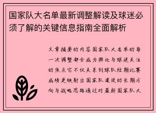 国家队大名单最新调整解读及球迷必须了解的关键信息指南全面解析