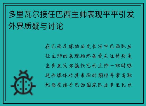 多里瓦尔接任巴西主帅表现平平引发外界质疑与讨论