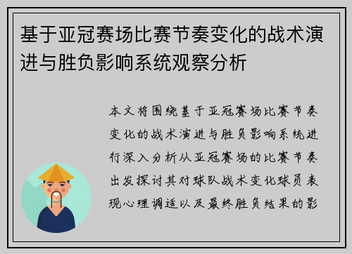 基于亚冠赛场比赛节奏变化的战术演进与胜负影响系统观察分析