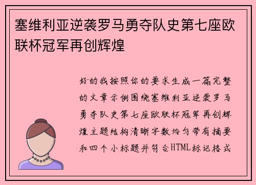 塞维利亚逆袭罗马勇夺队史第七座欧联杯冠军再创辉煌